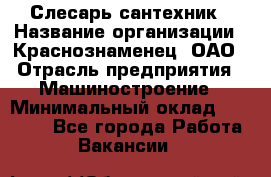 Слесарь-сантехник › Название организации ­ Краснознаменец, ОАО › Отрасль предприятия ­ Машиностроение › Минимальный оклад ­ 24 000 - Все города Работа » Вакансии   